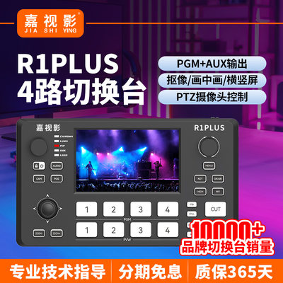 嘉视影R1PLUS导播台便携式小型直播一体机视频多路采集卡PTZ云台控制器4路HDMI导播切换台