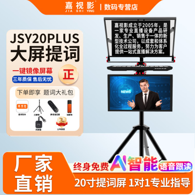 嘉视影大屏幕提词器20寸智能AI