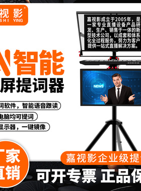 嘉视影智能AI语音跟读提词器专业演播室会议演讲录课提字器单反相机直播口播js20plus大屏幕提词器