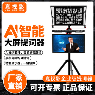 嘉視影智能AI語音跟讀提詞器專業(yè)演播室會議演講錄課提字器單反相機(jī)直播口播js20plus大屏幕提詞器