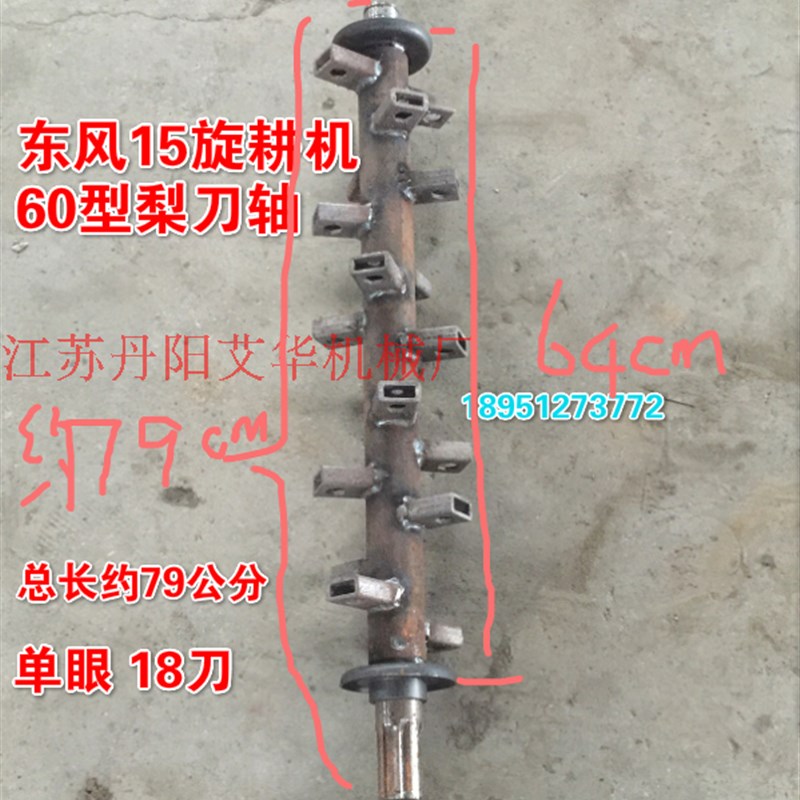 热销常州手扶拖拉机 东风15旋耕机60型梨刀轴18刀单眼双眼总长79c