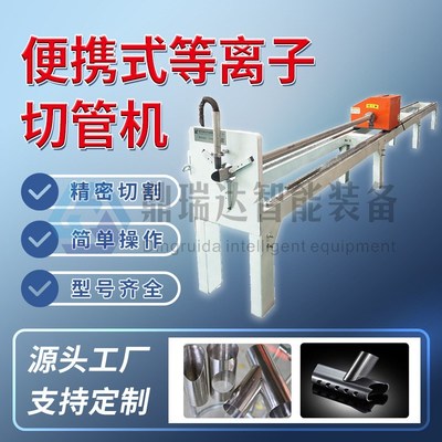 热销全自动数控等离子圆管机 小型相贯线便携式等离子切割机