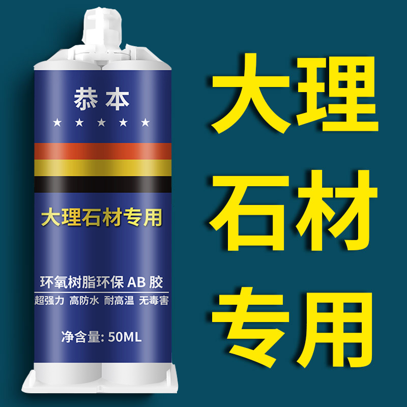 热销大理石胶水胶强力石头石材粘合剂防水粘接瓷砖洗手盆水池修补