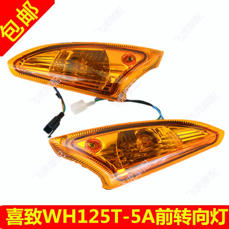 热销适用摩托配件摩托车配件喜致WH125T-5A前转向灯指示方向转弯