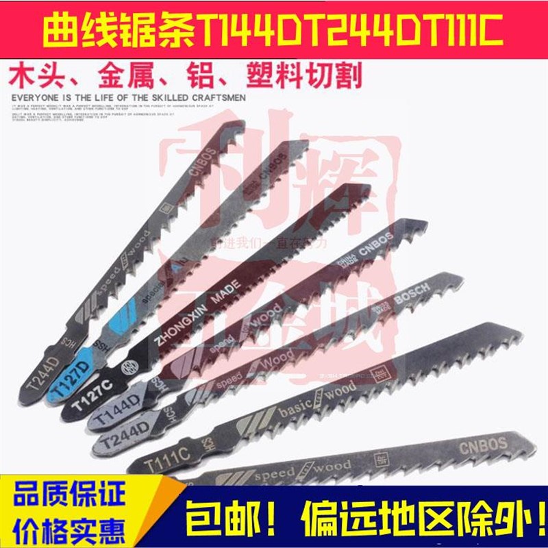 热销曲线锯条T144DT244DT111C往复锯条粗齿木工锯条118A铁铝金属