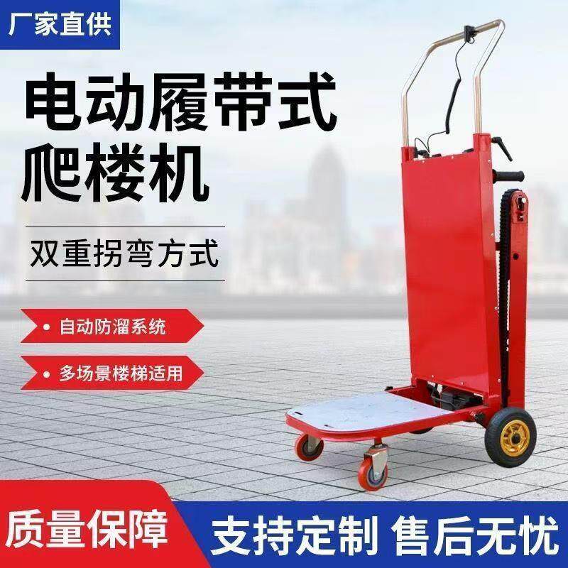 热销爬楼梯机爬楼神器搬运车电动履带式可折叠自动上下楼小推车家