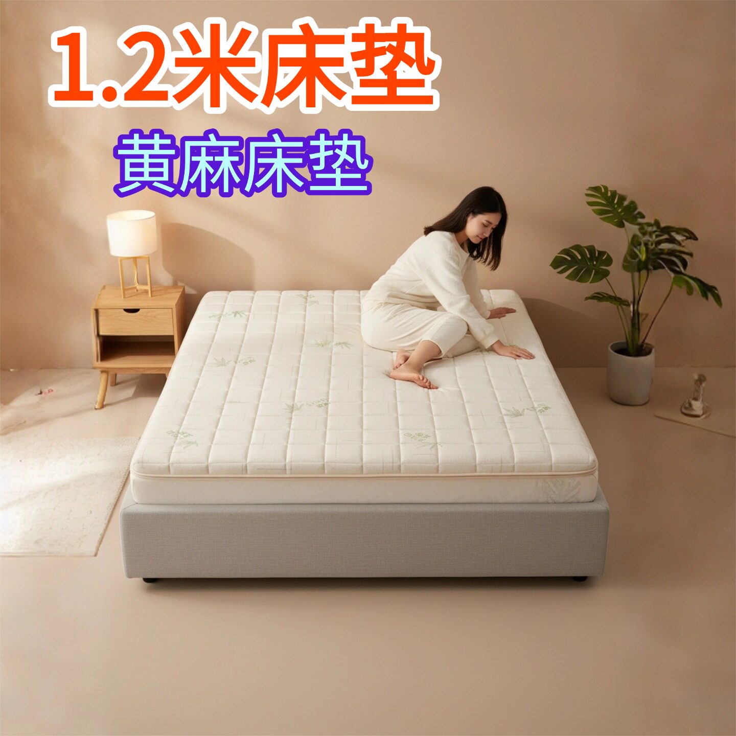 帝斯1米2床垫榻榻米床垫全拆可定制S型黄麻家用护腰护脊0甲醛胶水