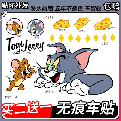 猫和老鼠电动车装饰贴纸可爱创意个性汽车卡通装饰划痕遮挡贴画膜