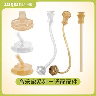zaxion小仔象音乐家系列原装配件硅胶防胀气吸嘴鸭嘴重力球直饮管