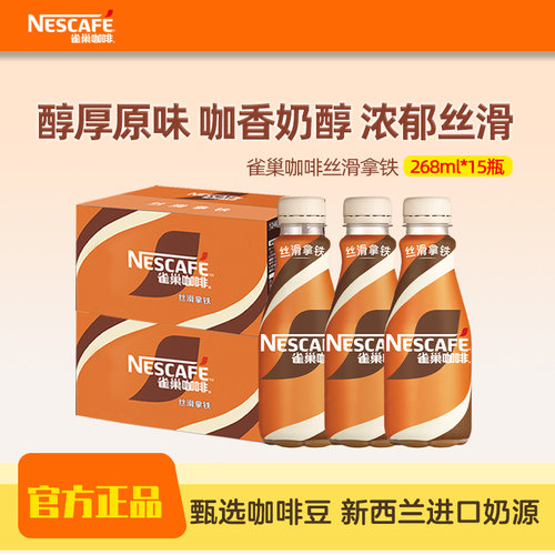 雀巢丝滑拿铁即饮咖啡整箱