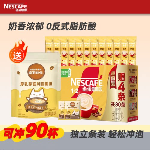 雀巢咖啡1+2奶香拿铁原味三合一速溶咖啡粉提神90条盒装官方正品