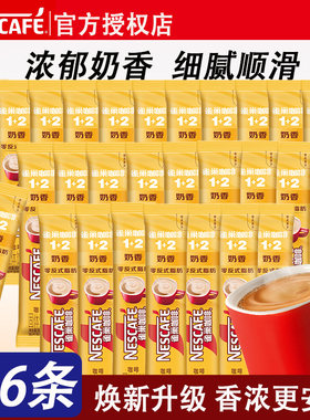 雀巢咖啡1+2奶香特浓速溶三合一低糖散装独立小包装提神醒脑正品