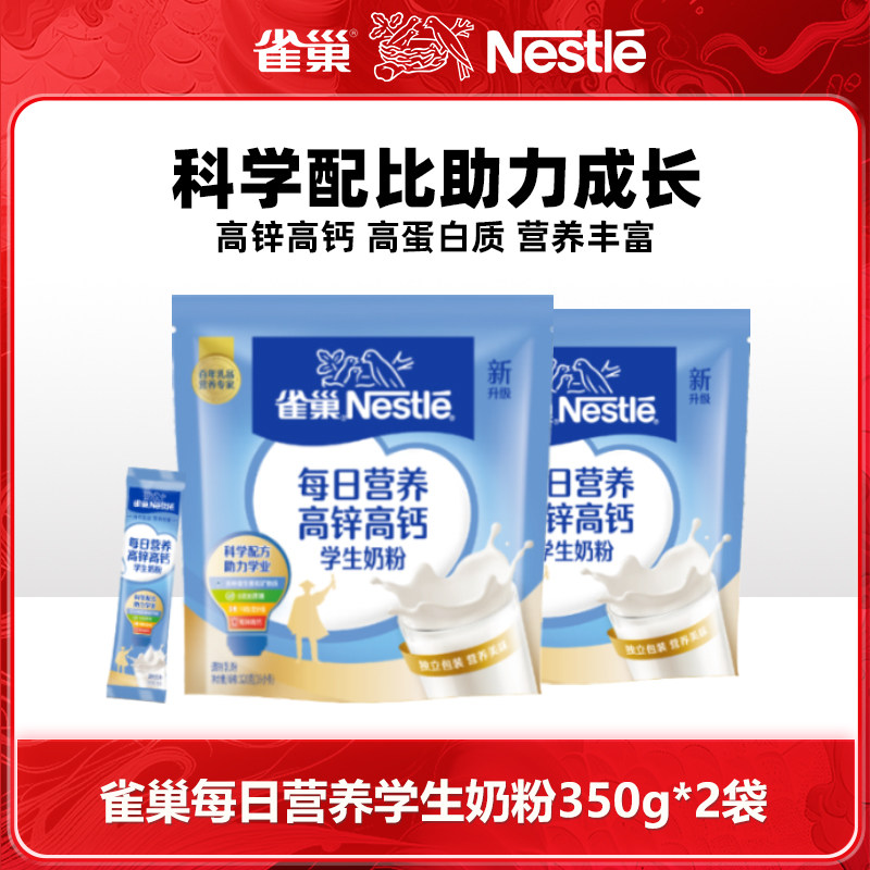 雀巢每日营养高钙高锌高蛋白学生奶粉350g袋装营养早餐独立小包装,咖啡/麦片/冲饮,学生奶粉,淘宝优惠券,粉丝福利购,淘宝优惠卷