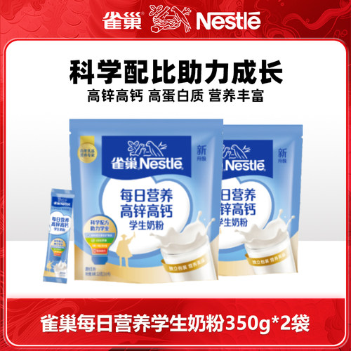 雀巢每日营养高钙高锌高蛋白学生奶粉350g袋装营养早餐独立小包装