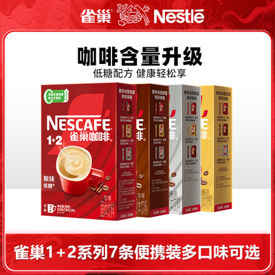 雀巢1+2原味特浓奶香速溶咖啡7条整盒装奶咖拿铁办公学习提神