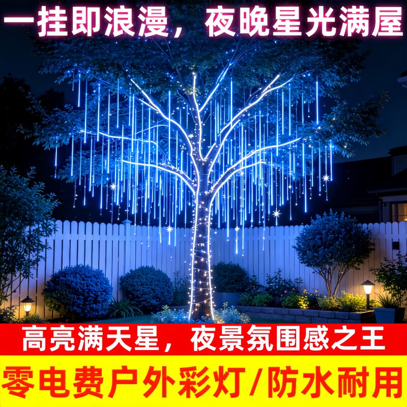 流星雨氛围灯户外防水防冻