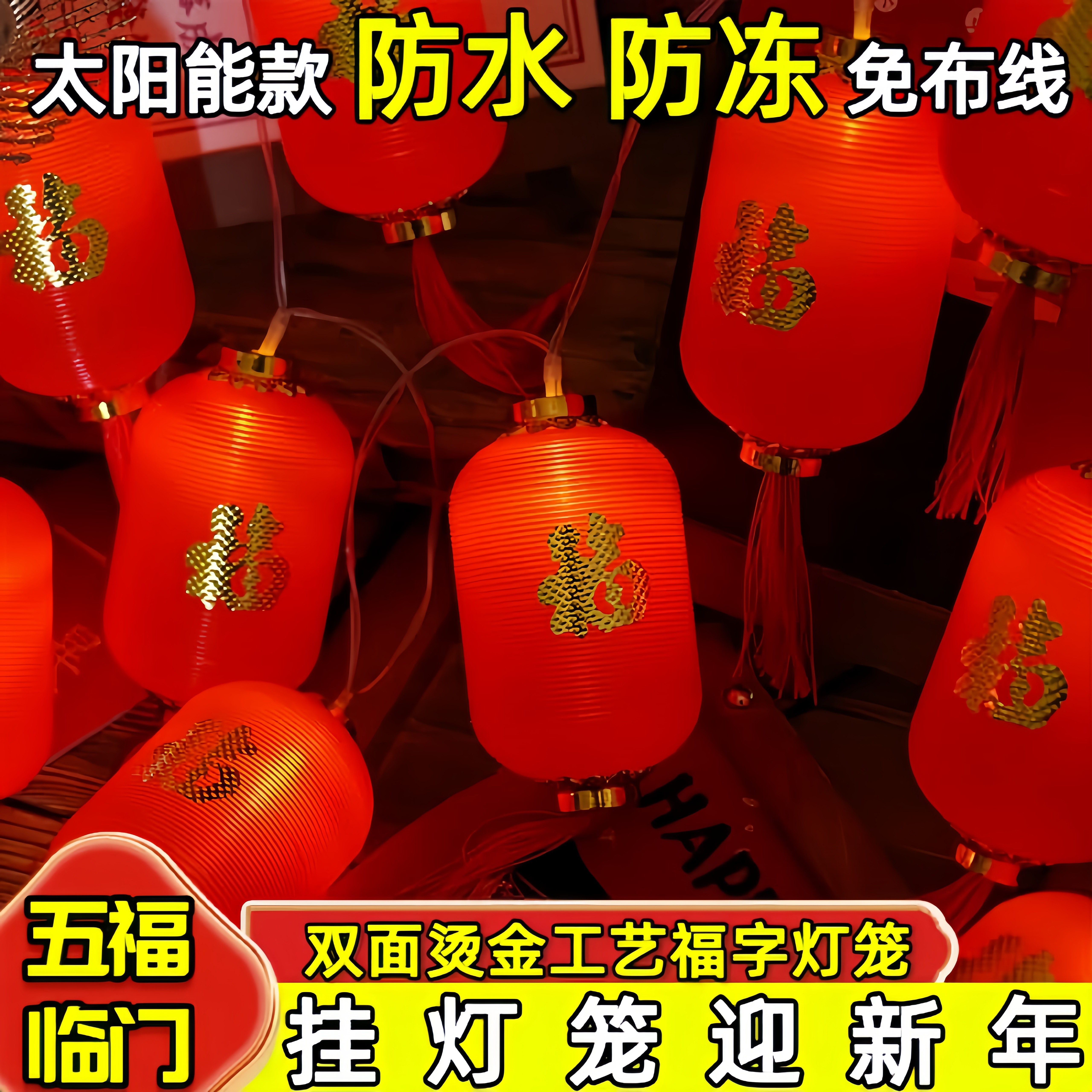 太阳能高亮福字灯笼串防水防冻