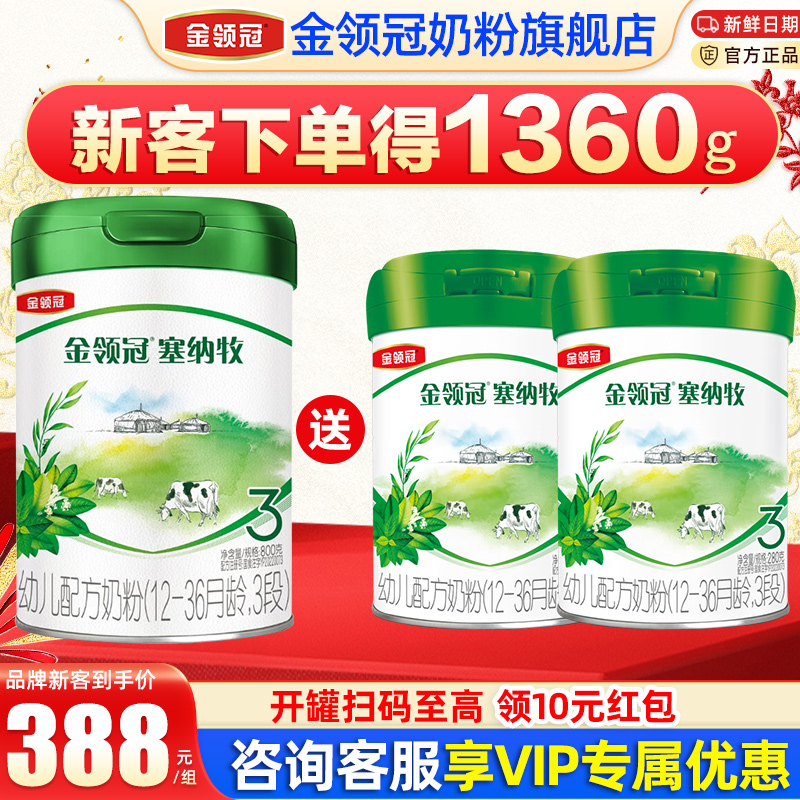 金领冠伊利塞纳牧3段12-36个月幼儿有机配方奶粉800g+280g*2