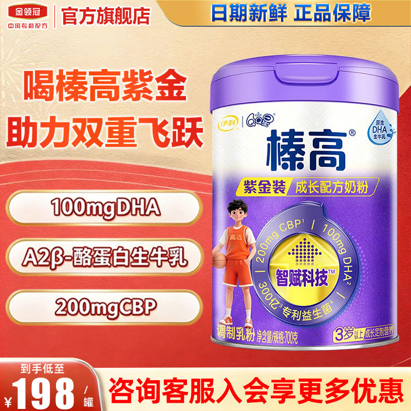 1罐装】金领冠伊利QQ星榛高紫金装 儿童成长奶粉榛高紫金 700g