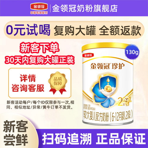 【试喝装】伊利金领冠珍护奶粉2段婴幼儿奶粉130g