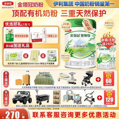 金领冠伊利塞纳牧3段12-36个月幼儿有机配方奶粉800g*6罐旗舰官网