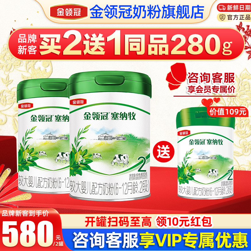 金领冠伊利塞纳牧2段6-12月较大婴儿有机配方奶粉800g*2+280g旗舰