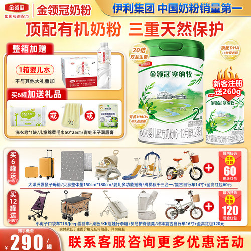 冠强育儿补贴】金领冠伊利塞纳牧2段6-12月有机配方奶粉800g旗舰