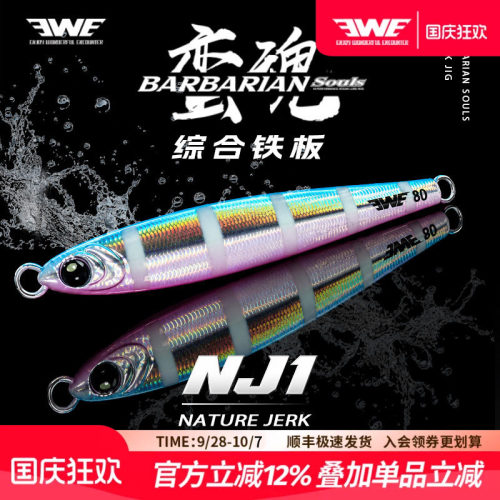 EWE美夏蛮魂综合铁板NJ1