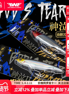 EWE美夏神泣二代自颤沉水铅笔远投颤沉路亚假饵翘嘴白条海鲈军鱼
