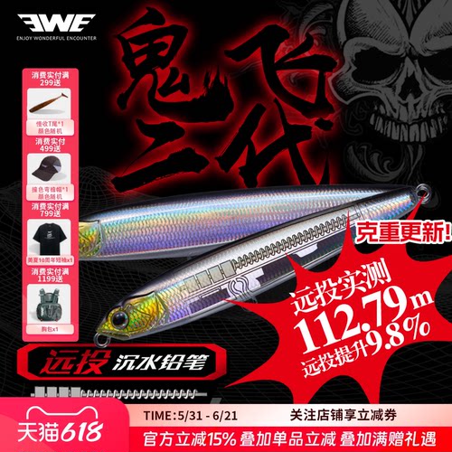 EWE美夏鬼飞二代沉水铅笔超远投