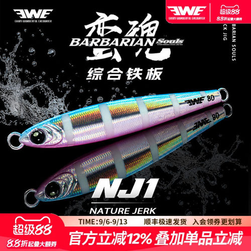 EWE美夏蛮魂综合铁板NJ1