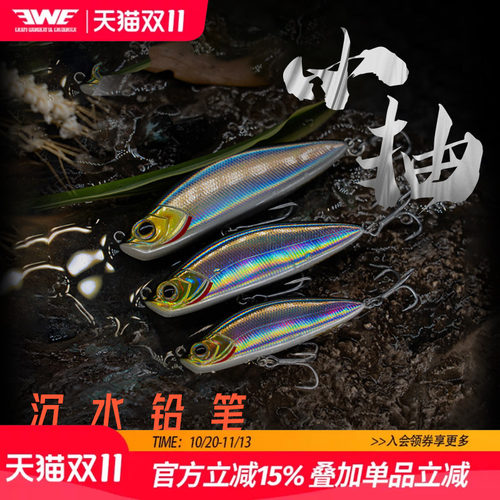 EWE美夏小抽远投沉水铅笔