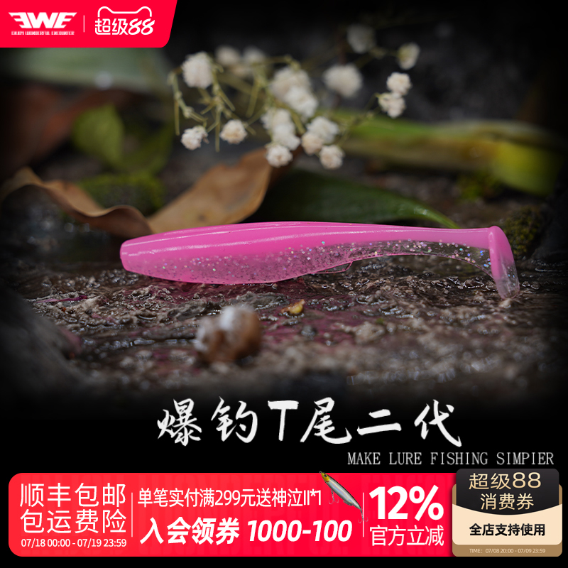 EWE美夏路亚软饵T尾假饵