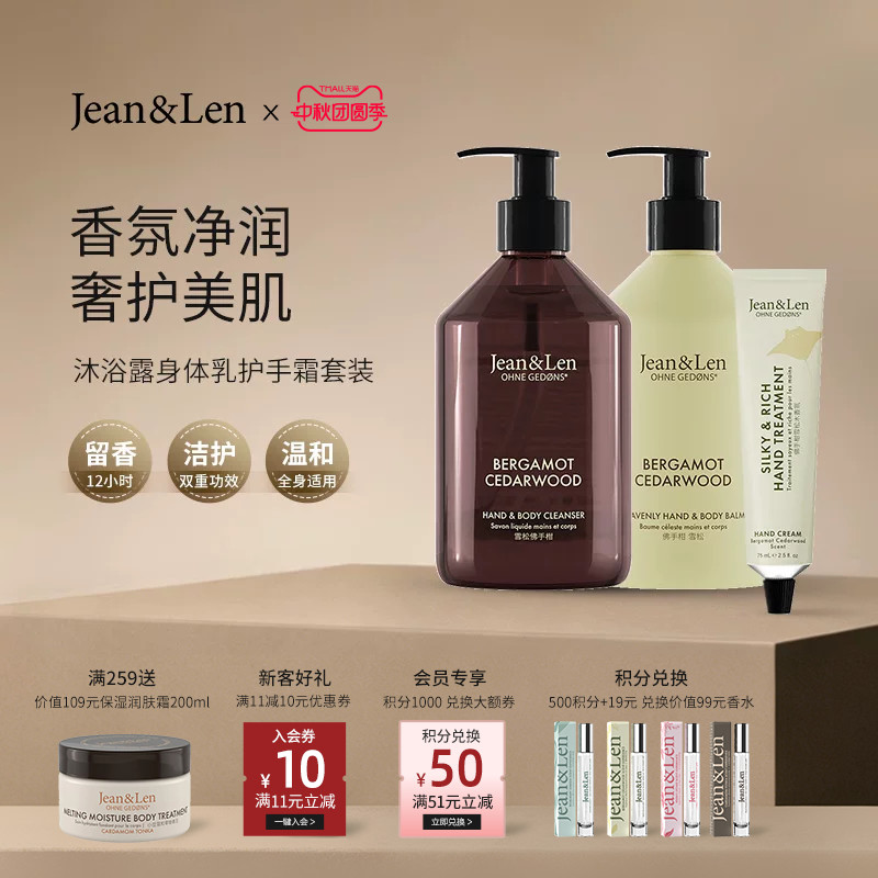 Jean&Len香氛保湿沐浴露滋润身体乳护手霜迷迭香生姜雪松组合装