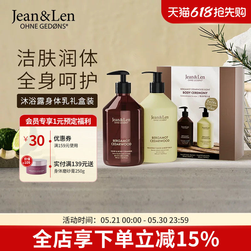 Jean&Len香氛沐浴露保湿滋润护手霜身体乳礼盒装【部分临期】