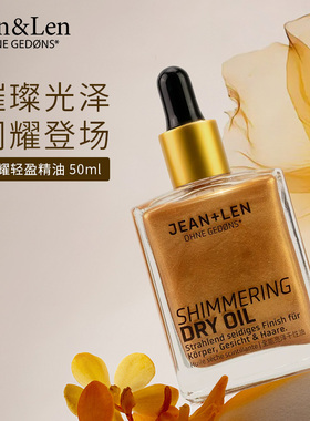 Jean&Len无硅油闪耀清盈精油古铜色持久留香50ml