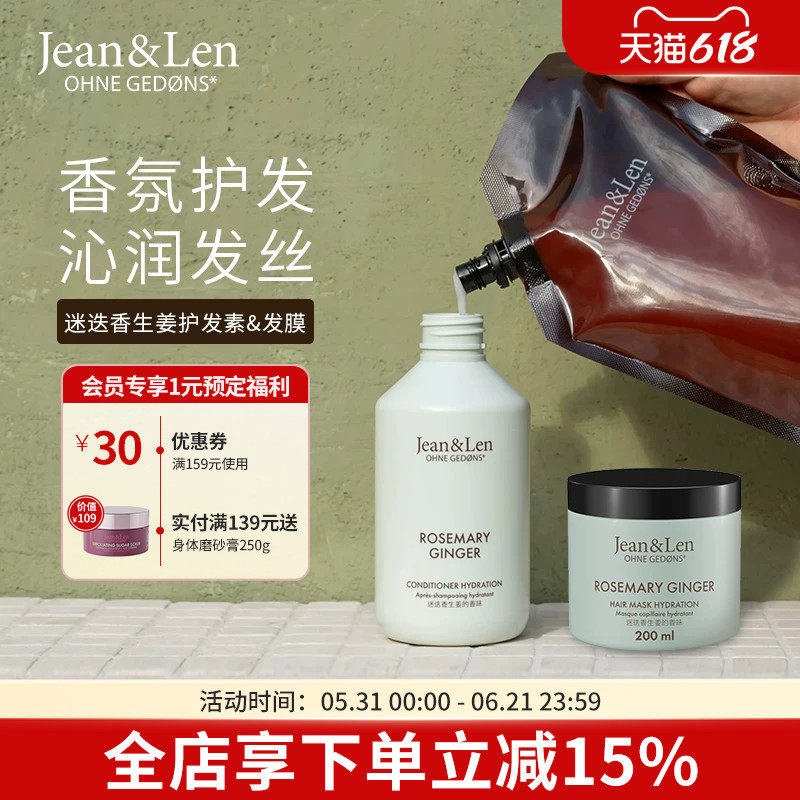 Jean&Len 香氛滋养柔顺护发素保湿修护发膜迷迭香生姜木质香