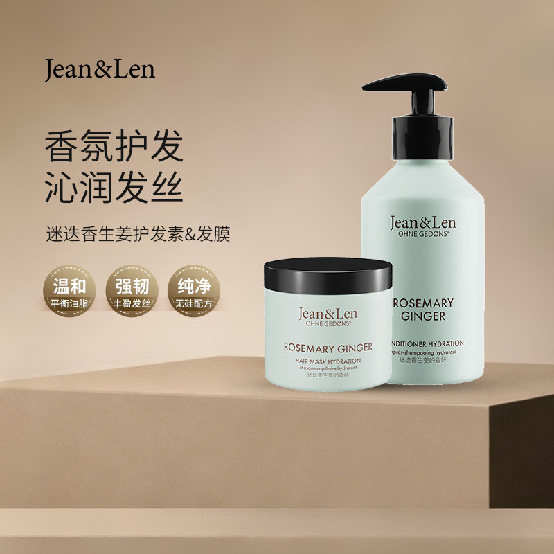 Jean&Len 香氛滋养柔顺护发素保湿修护发膜迷迭香生姜木质香