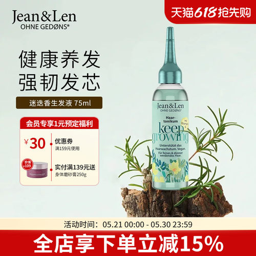 Jean&Len修护滋养控油护发精华液平衡油脂防脱发迷迭香生姜75ml