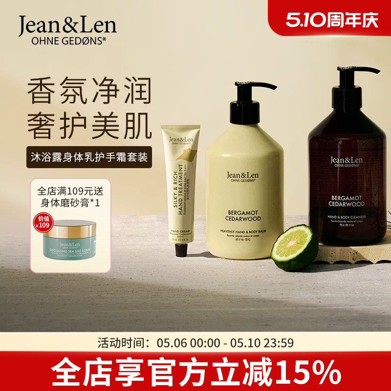 Jean&Len香氛沐浴露滋润身体乳护手霜迷迭香雪松组合【部分临期】