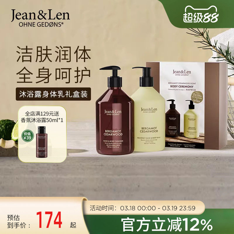 Jean&Len香氛沐浴露保湿滋润护手霜身体乳礼盒装【部分临期】