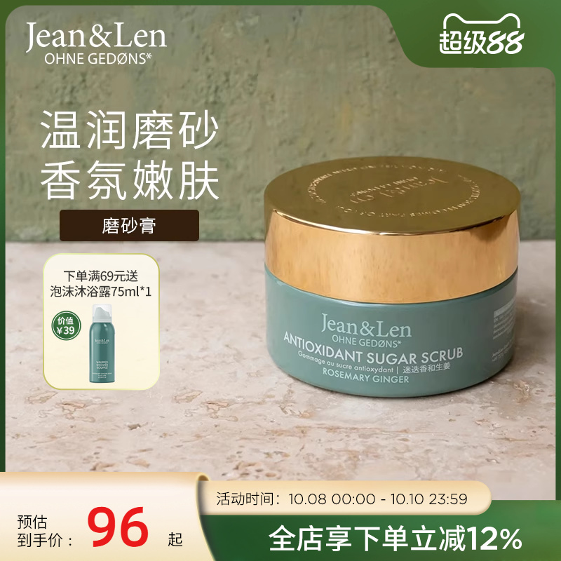 Jean&Len保湿润肤身体磨砂膏木质留香250g迷迭香200g