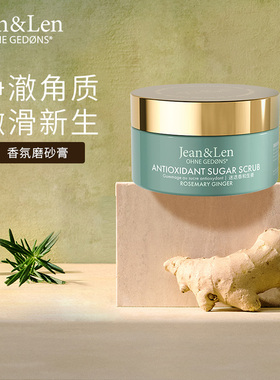 Jean&Len保湿润肤身体磨砂膏木质留香250g迷迭香200g