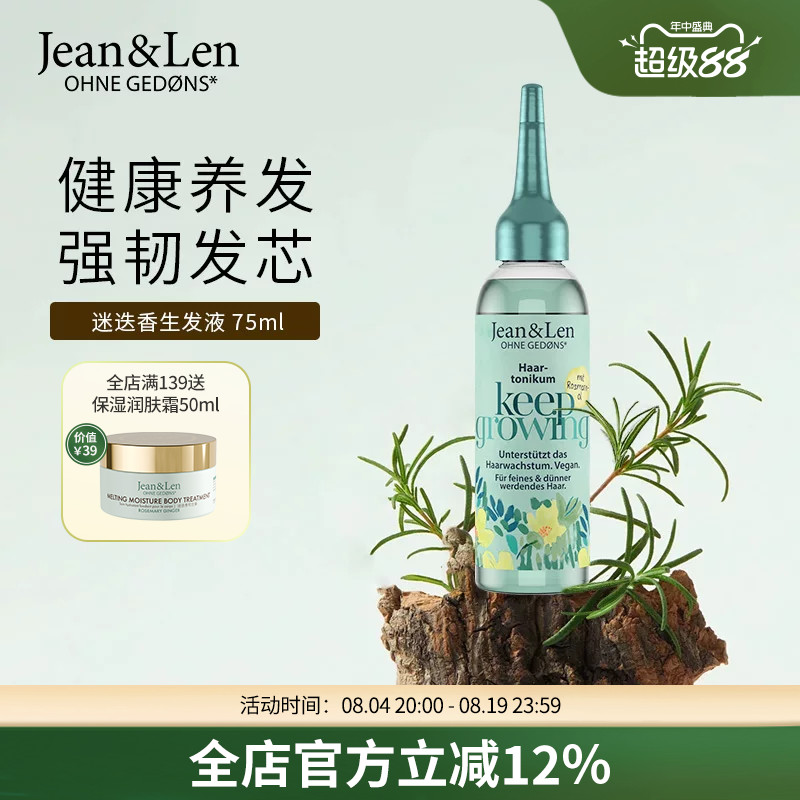 Jean&Len修护滋养控油护发精华液平衡油脂养发护发迷迭香生姜75ml