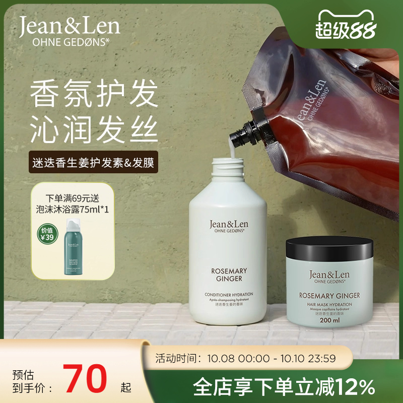 Jean&Len 滋养柔顺香氛护发素改善修护保湿发膜迷迭香生姜木质香