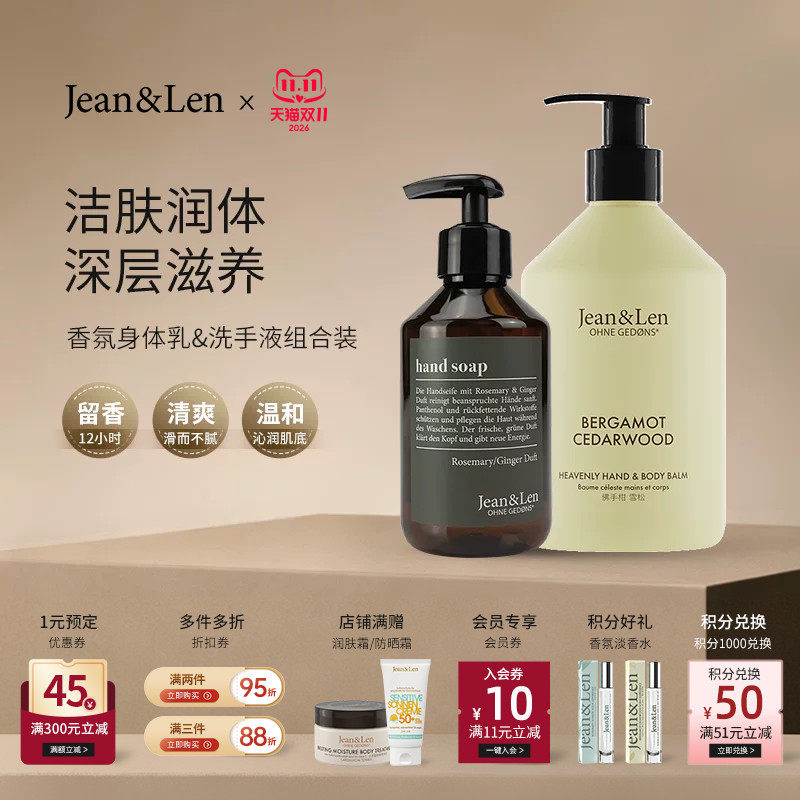 Jean&Len香氛保湿身体乳套装