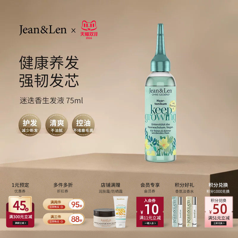 Jean&Len修护滋养控油护发精华液平衡油脂养发护发迷迭香生姜75ml