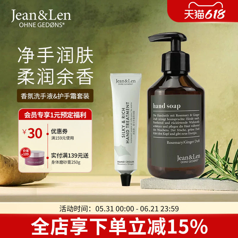 Jean&Len香氛洗手液滋润保湿护手霜迷迭香生姜雪松木质留香组合装