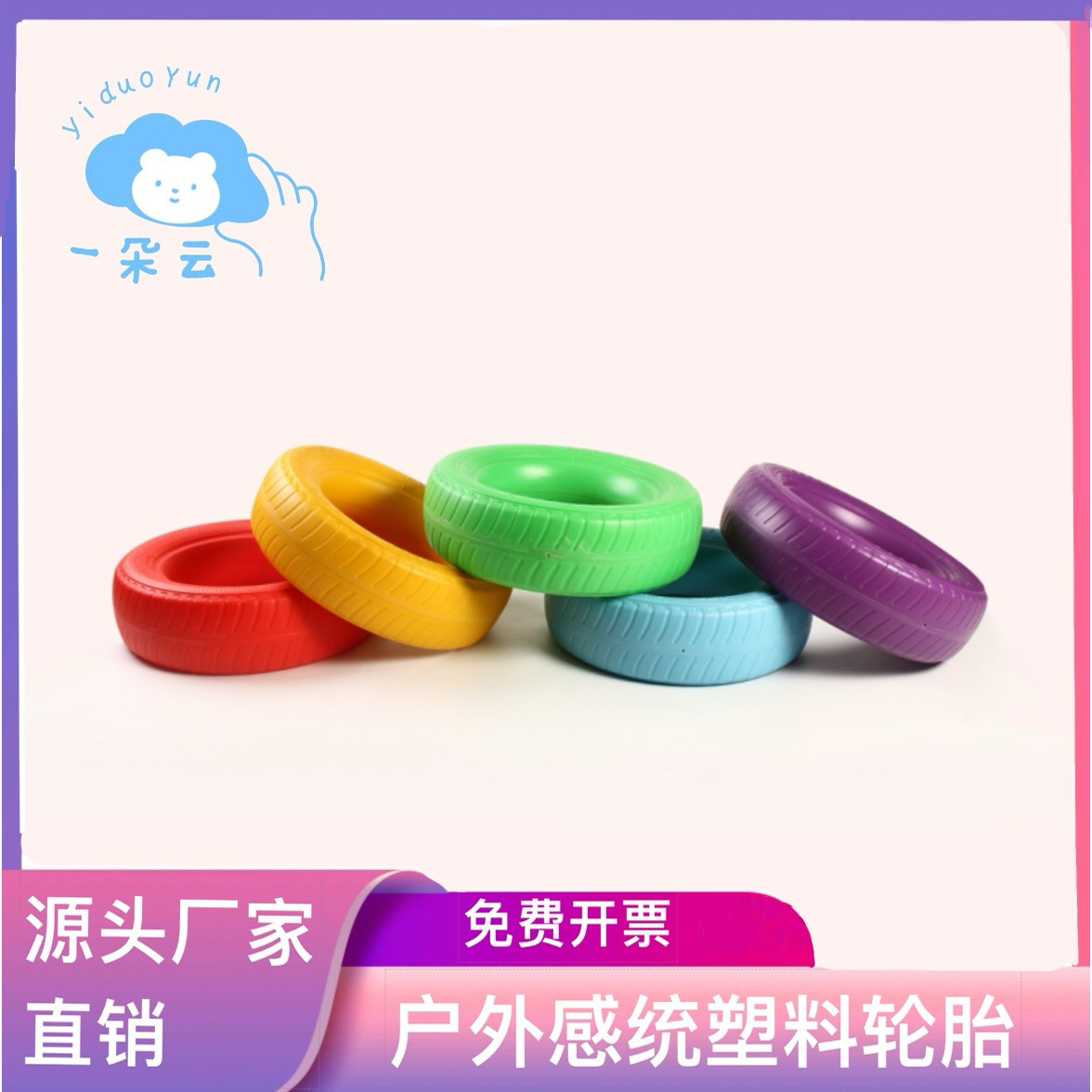 轮胎架幼儿园彩色塑料轮胎儿童感感统训练器材/教学设