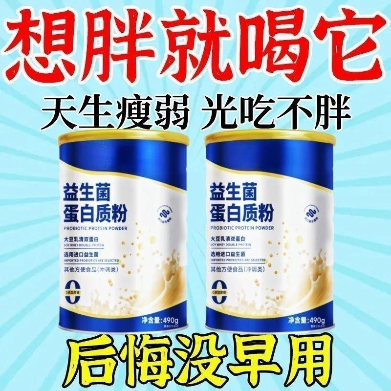 益生菌增肥长胖益生菌蛋白质w粉成人增增肥益生菌肌肉高蛋白中药